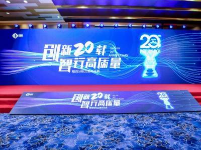 “创新二十载 智行高质量” |华体会在线-华体会中国
分析20周年内部庆典圆满举行！
