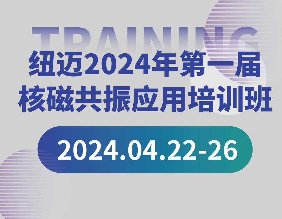 培训通知 | 华体会在线-华体会中国
2024年第一届核磁共振应用培训班开班啦！【免费参加 名额有限】