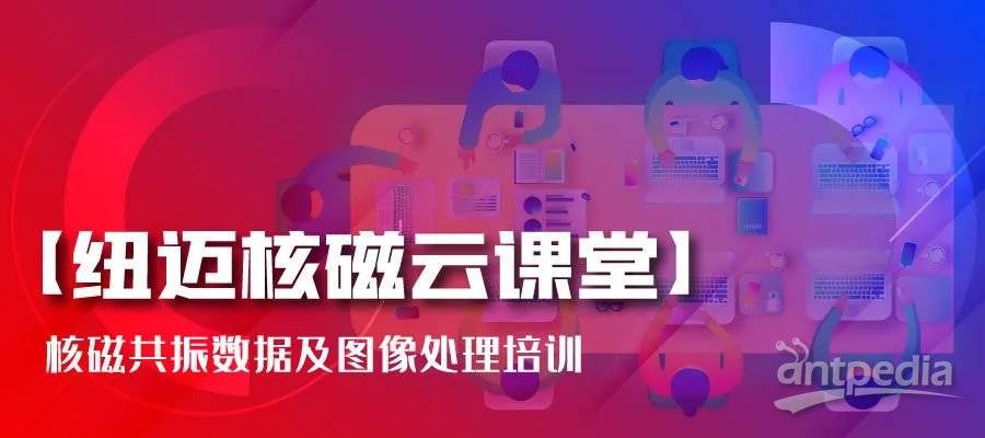 春暖花开，云课堂的坚守者-华体会在线-华体会中国
:核磁共振数据及图像处理培训
