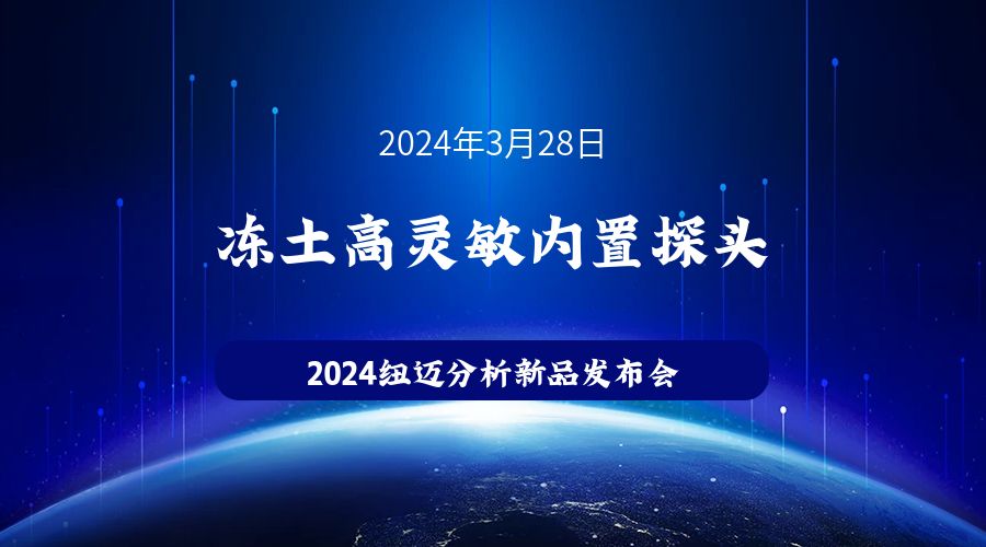 新品发布|苏州华体会在线-华体会中国
冻土高灵敏内置探头新品发布，邀您见证！