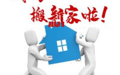 【公告】华体会在线-华体会中国
公司搬迁通知