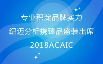 专业积淀品牌实力 华体会在线-华体会中国
分析携臻品盛装出席2018ACAIC