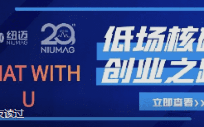 华体会在线-华体会中国
20周年之“Chat With U ”|从实验室到实际应用 回首国产低场核磁创业之路