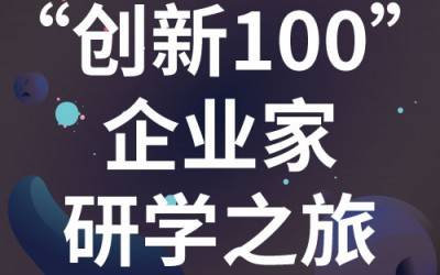 “创新100”企业家研学之旅：走进苏州华体会在线-华体会中国
分析