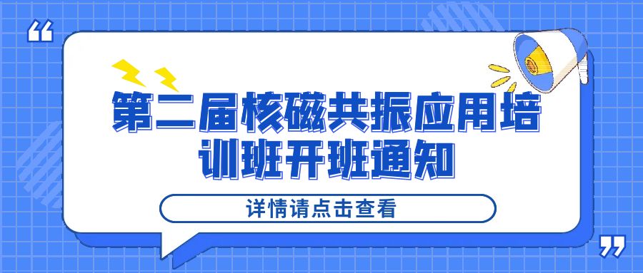 培训通知|华体会在线-华体会中国
2024年第二届核磁共振应用培训班开班通知