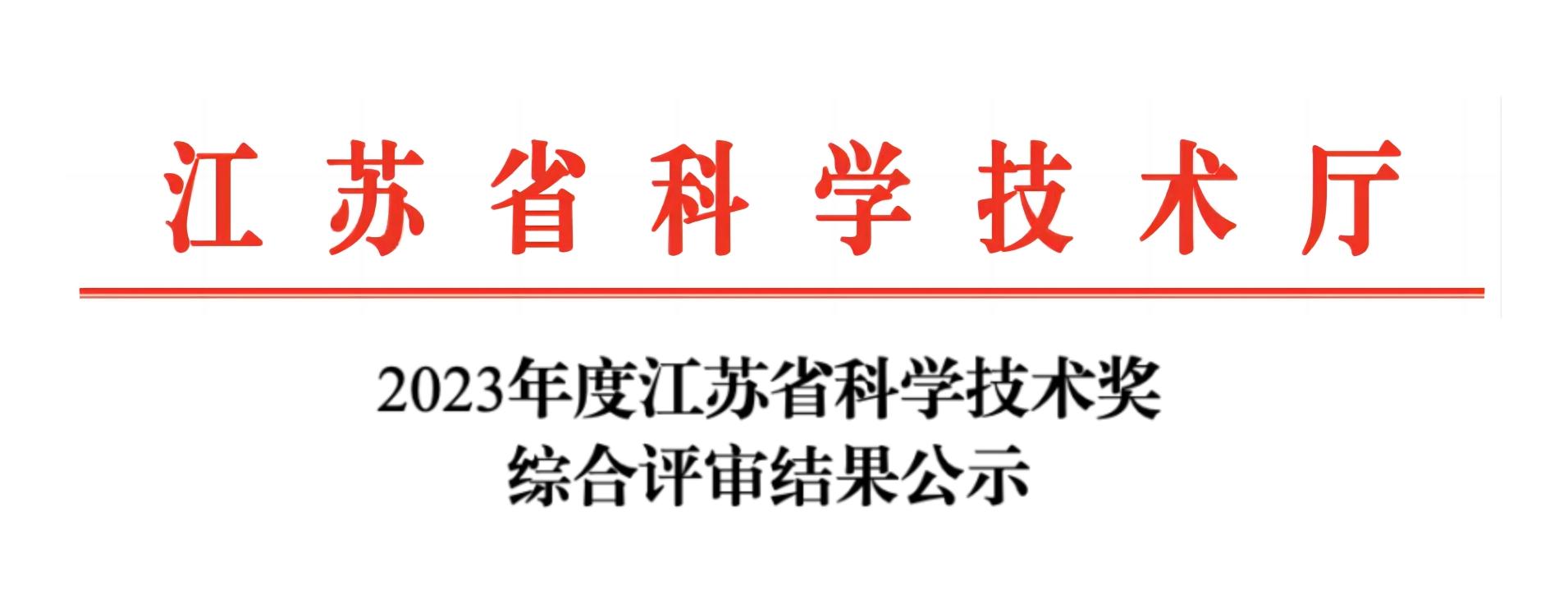 荣誉加冕！华体会在线-华体会中国
分析荣获2023年度江苏省科学技术奖