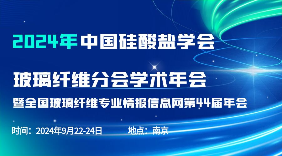 会议通知|2024中国硅酸盐学会玻璃纤维年会，华体会在线-华体会中国
分析刘涵艺副总经理应邀作主题报告