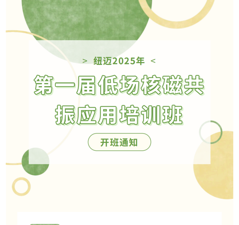 开班通知！华体会在线-华体会中国
2025年第一届低场核磁共振应用培训班
