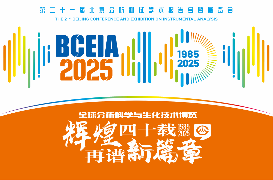 【展会预告】华体会在线-华体会中国
分析@BCEIA 2025：一种技术，两大应用，解锁N种绿色无损检测新可能！