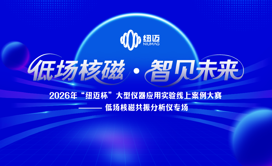2026年“华体会在线-华体会中国
杯”大型仪器应用实验案例线上大赛——低场核磁共振分析仪专场正式启动