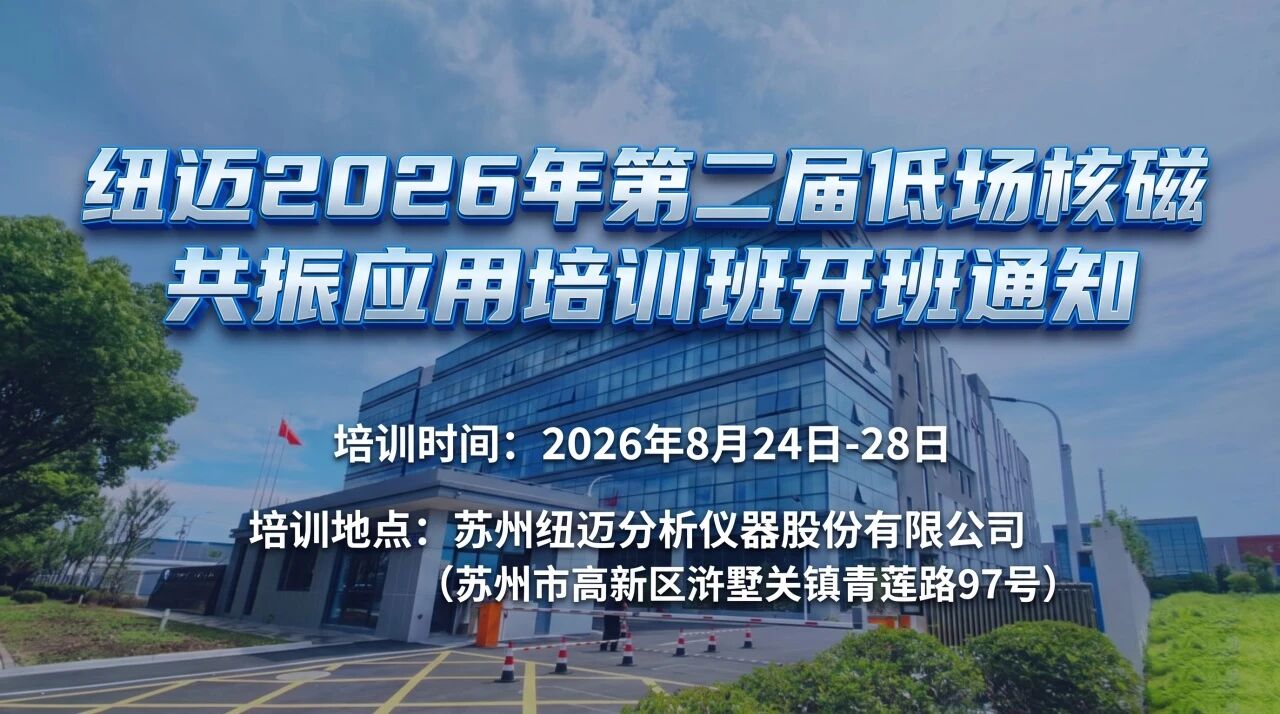 【培训通知】华体会在线-华体会中国
2026年第二届低场核磁共振应用培训班
